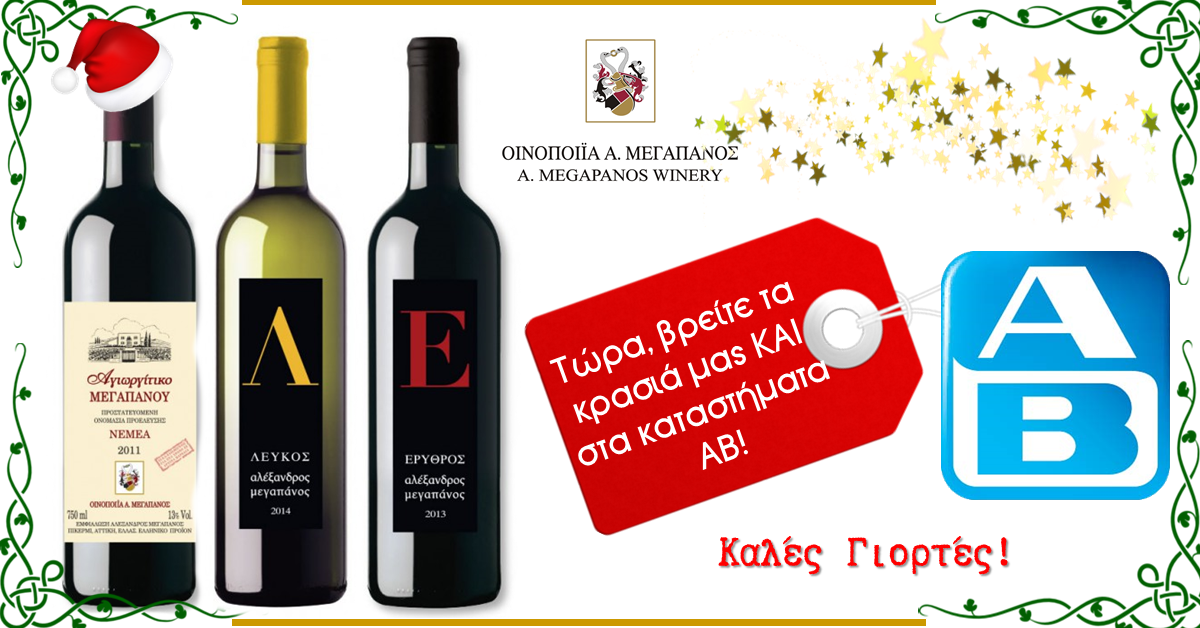 ΜΕΓΑΠΑΝΟΣ - ΑΒ Βασιλόπουλος