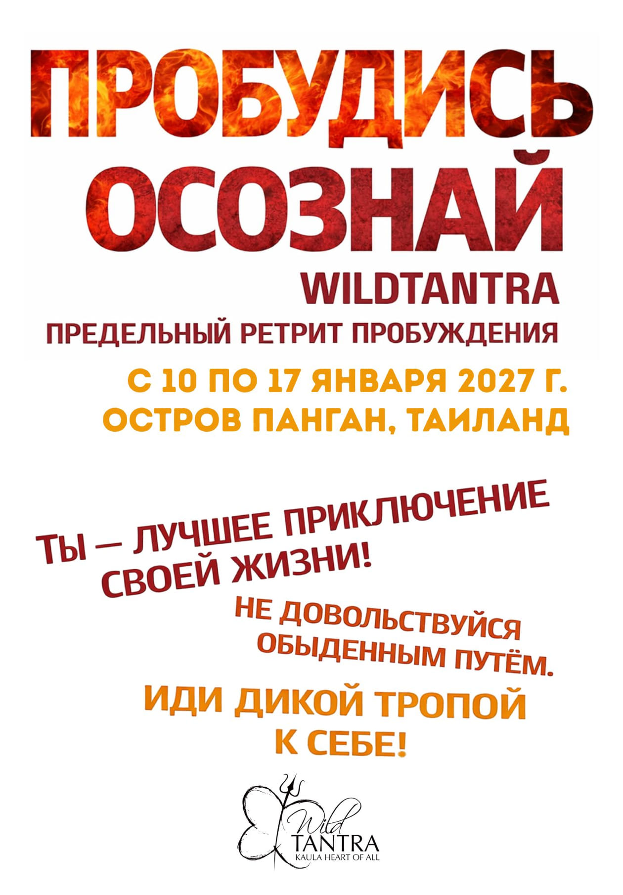 ПРОБУДИСЬ – ОСОЗНАЙ  